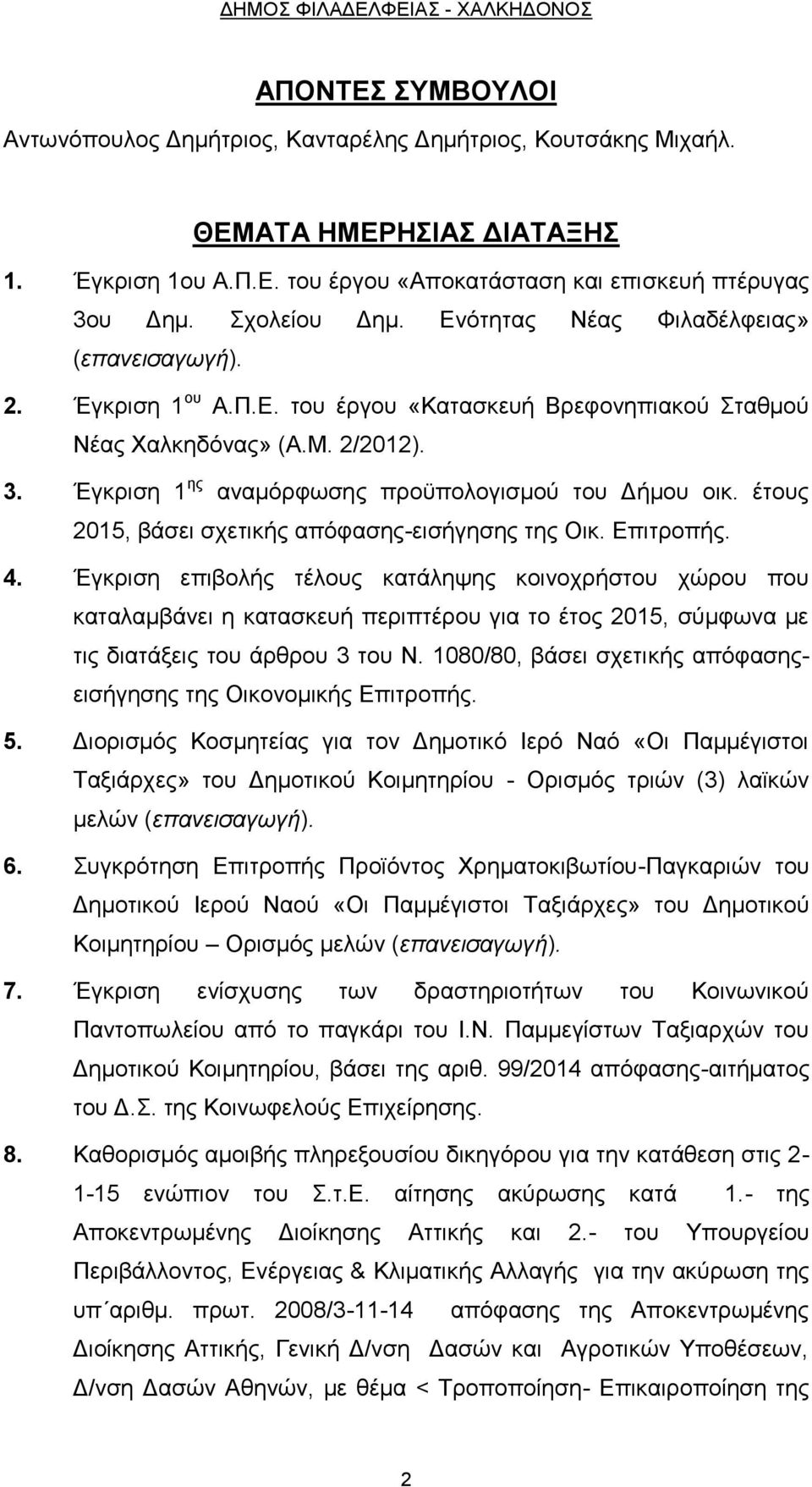 Έγκριση 1 ης αναμόρφωσης προϋπολογισμού του Δήμου οικ. έτους 2015, βάσει σχετικής απόφασης-εισήγησης της Οικ. Επιτροπής. 4.