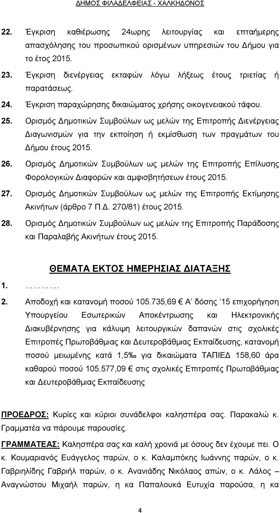 Ορισμός Δημοτικών Συμβούλων ως μελών της Επιτροπής Διενέργειας Διαγωνισμών για την εκποίηση ή εκμίσθωση των πραγμάτων του Δήμου έτους 2015. 26.