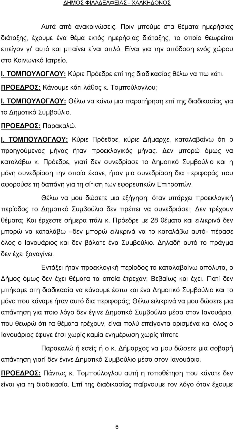 ΤΟΜΠΟΥΛΟΓΛΟΥ: Θέλω να κάνω μια παρατήρηση επί της διαδικασίας για το Δημοτικό Συμβούλιο. ΠΡΟΕΔΡΟΣ: Παρακαλώ. Ι.