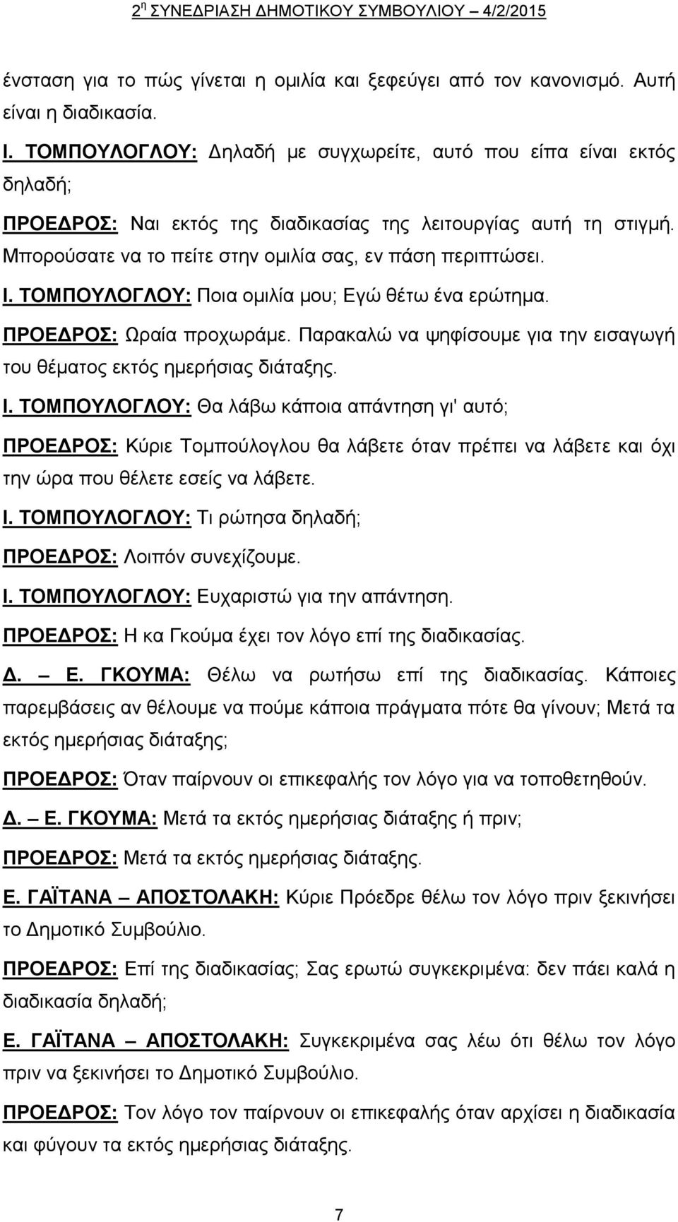 ΤΟΜΠΟΥΛΟΓΛΟΥ: Ποια ομιλία μου; Εγώ θέτω ένα ερώτημα. ΠΡΟΕΔΡΟΣ: Ωραία προχωράμε. Παρακαλώ να ψηφίσουμε για την εισαγωγή του θέματος εκτός ημερήσιας διάταξης. Ι.