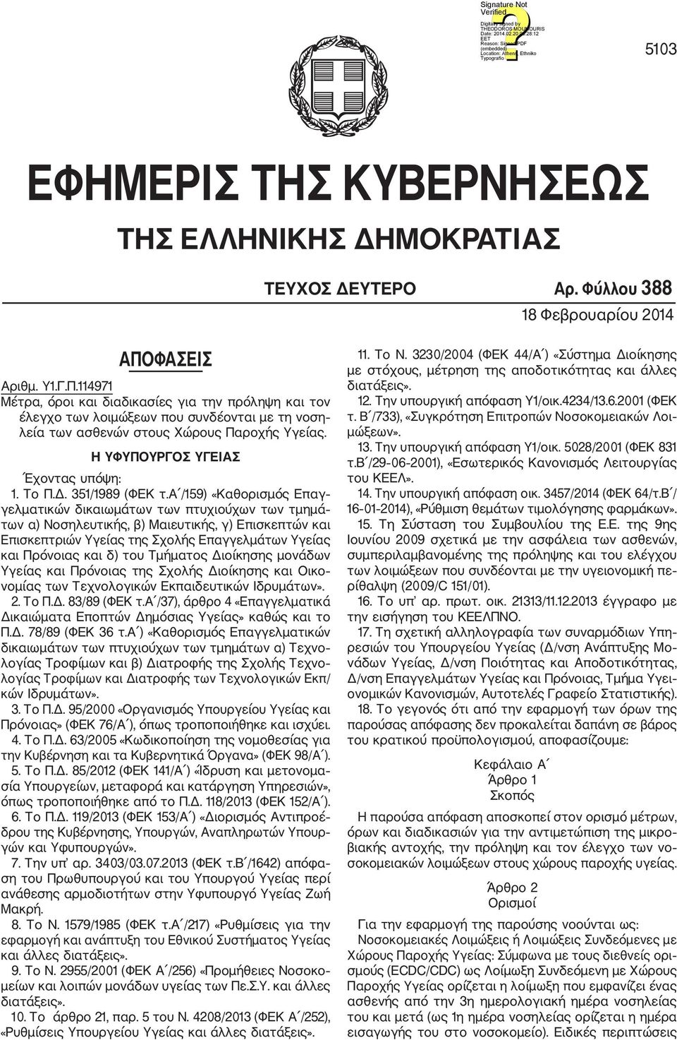 Η ΥΦΥΠΟΥΡΓΟΣ ΥΓΕΙΑΣ Έχοντας υπόψη: 1. Το Π.Δ. 351/1989 (ΦΕΚ τ.