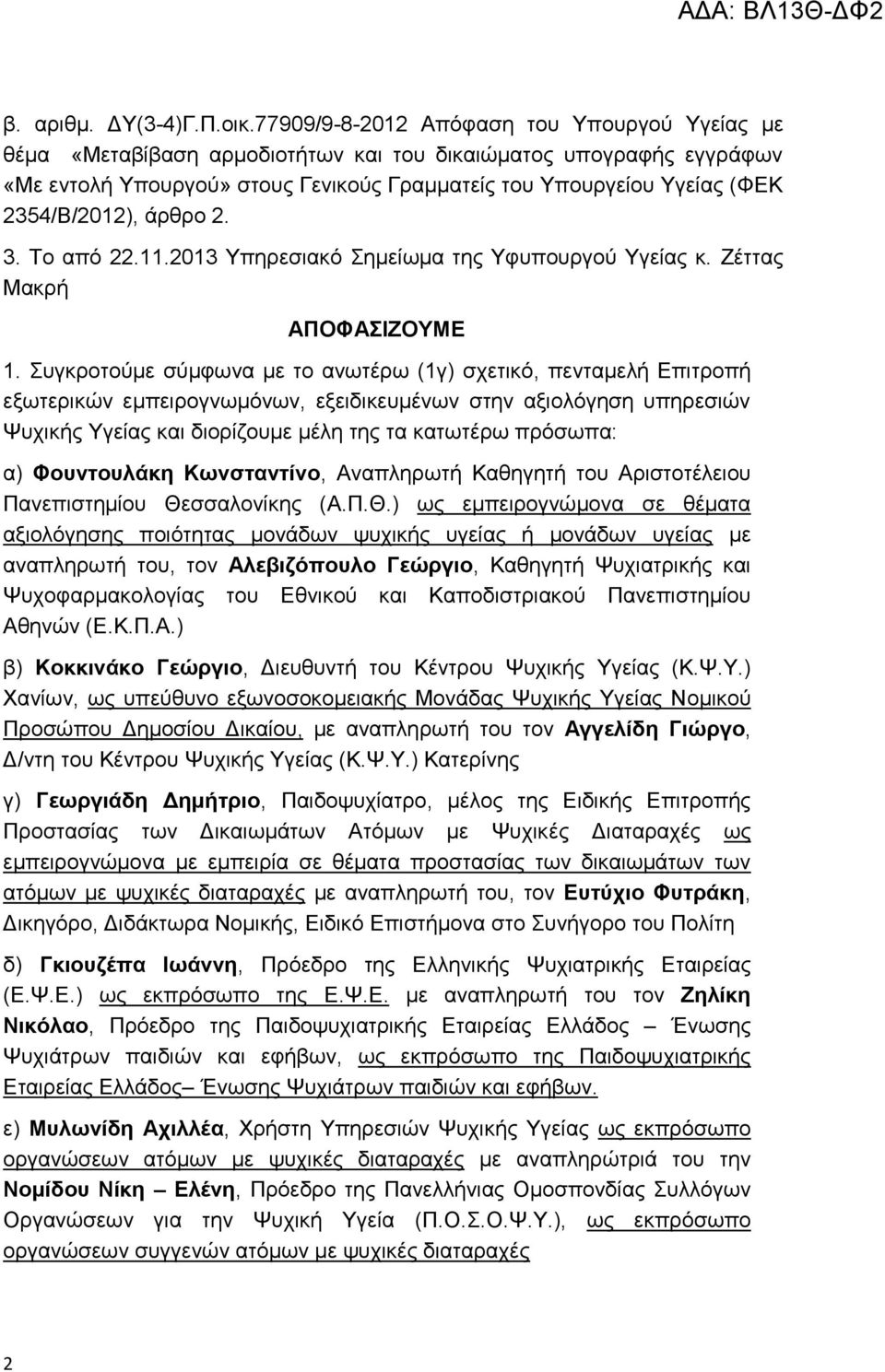 2354/Β/2012), άρθρο 2. 3. Το από 22.11.2013 Υπηρεσιακό Σημείωμα της Υφυπουργού Υγείας κ. Ζέττας Μακρή ΑΠΟΦΑΣΙΖΟΥΜΕ 1.