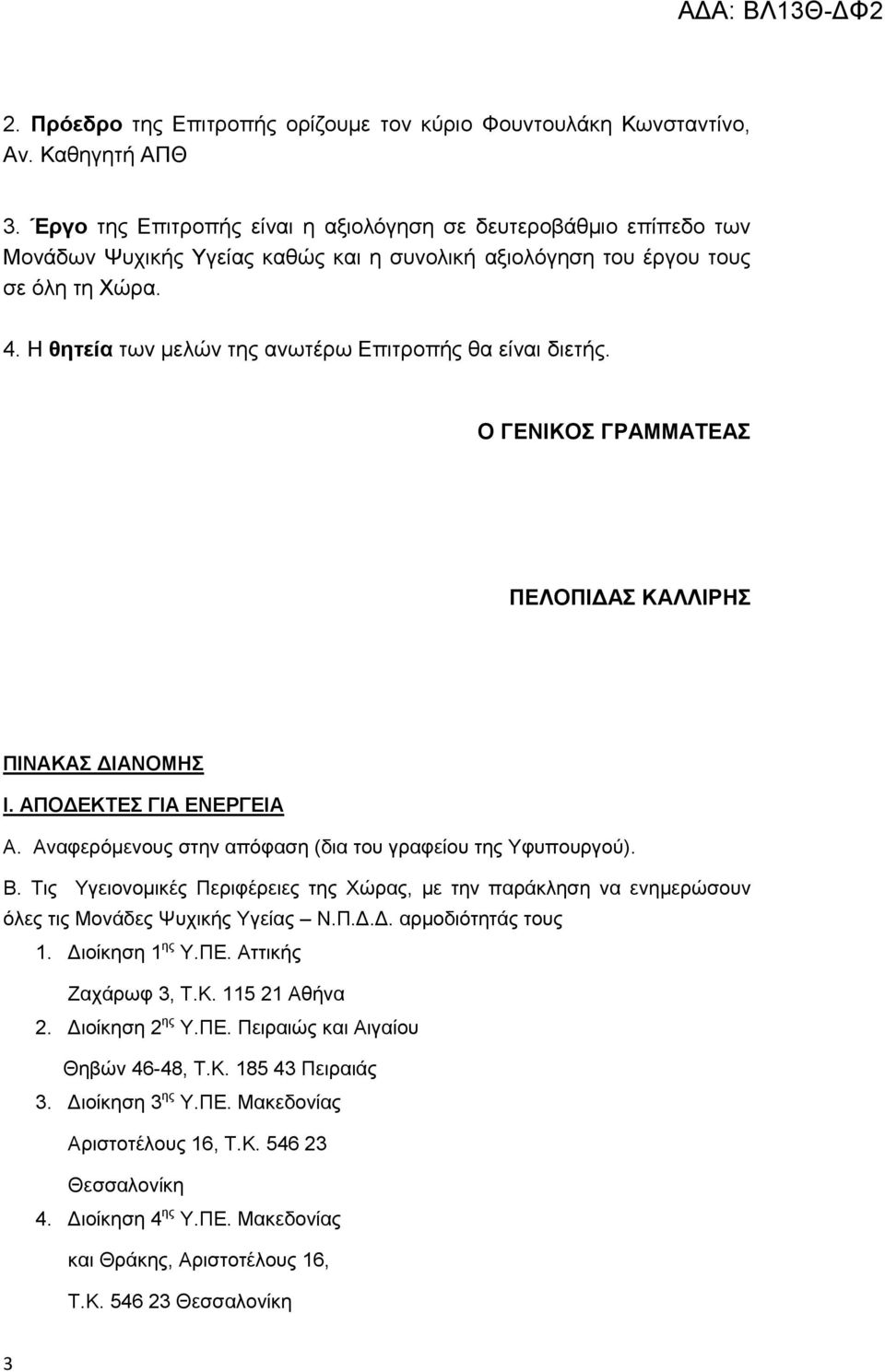 Η θητεία των μελών της ανωτέρω Επιτροπής θα είναι διετής. Ο ΓΕΝΙΚΟΣ ΓΡΑΜΜΑΤΕΑΣ ΠΕΛΟΠΙΔΑΣ ΚΑΛΛΙΡΗΣ ΠΙΝΑΚΑΣ ΔΙΑΝΟΜΗΣ Ι. ΑΠΟΔΕΚΤΕΣ ΓΙΑ ΕΝΕΡΓΕΙΑ Α.