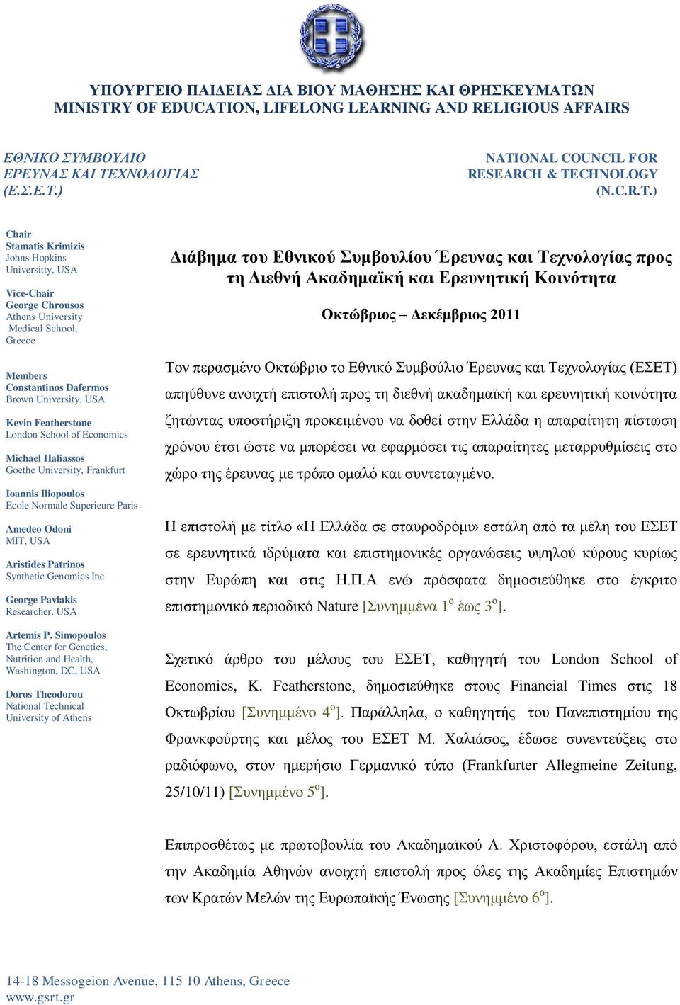 ) Chair Stamatis Krimizis Johns Hopkins Universitty, USA Vice-Chair George Chrousos Athens University Medical School, Greece Members Constantinos Dafermos Brown University, USA Kevin Featherstone