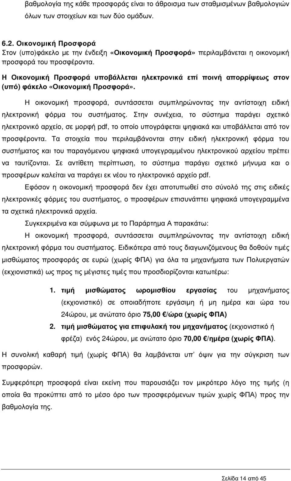 Η Οικονοµική Προσφορά υποβάλλεται ηλεκτρονικά επί ποινή απορρίψεως στον (υπό) φάκελο «Οικονοµική Προσφορά».