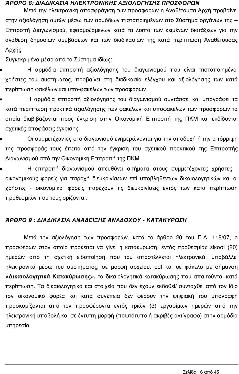 Συγκεκριµένα µέσα από το Σύστηµα ιδίως: Η αρµόδια επιτροπή αξιολόγησης του διαγωνισµού που είναι πιστοποιηµένοι χρήστες του συστήµατος, προβαίνει στη διαδικασία ελέγχου και αξιολόγησης των κατά