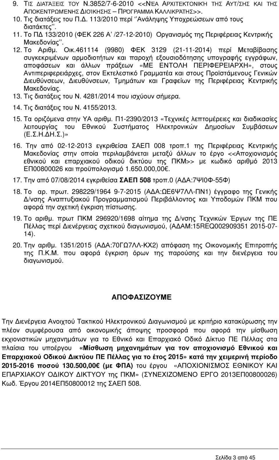 461114 (9980) ΦΕΚ 3129 (21-11-2014) περί Μεταβίβασης συγκεκριµένων αρµοδιοτήτων και παροχή εξουσιοδότησης υπογραφής εγγράφων, αποφάσεων και άλλων πράξεων «ΜΕ ΕΝΤΟΛΗ ΠΕΡΙΦΕΡΕΙΑΡΧΗ», στους