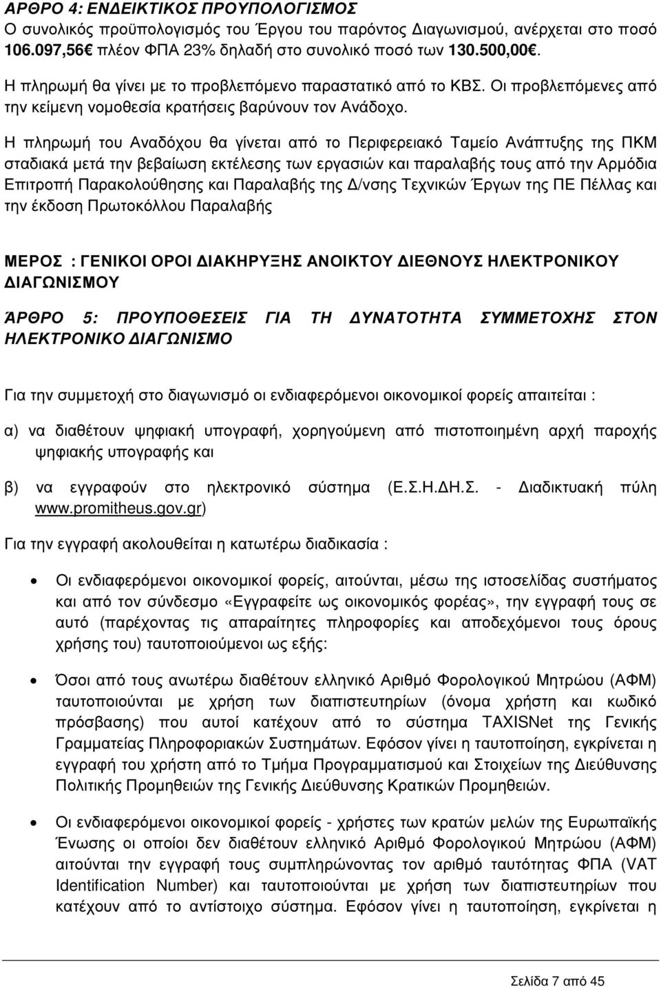 Η πληρωµή του Αναδόχου θα γίνεται από το Περιφερειακό Ταµείο Ανάπτυξης της ΠΚΜ σταδιακά µετά την βεβαίωση εκτέλεσης των εργασιών και παραλαβής τους από την Αρµόδια Επιτροπή Παρακολούθησης και