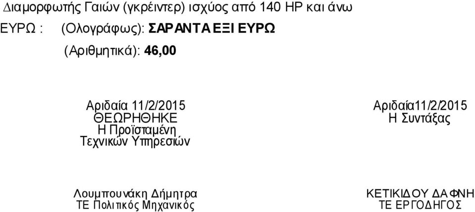 ΘΕΩΡΗΘΗΚΕ Η Προϊσταµένη Τεχνικών Υπηρεσιών Αριδαία11/2/2015 H