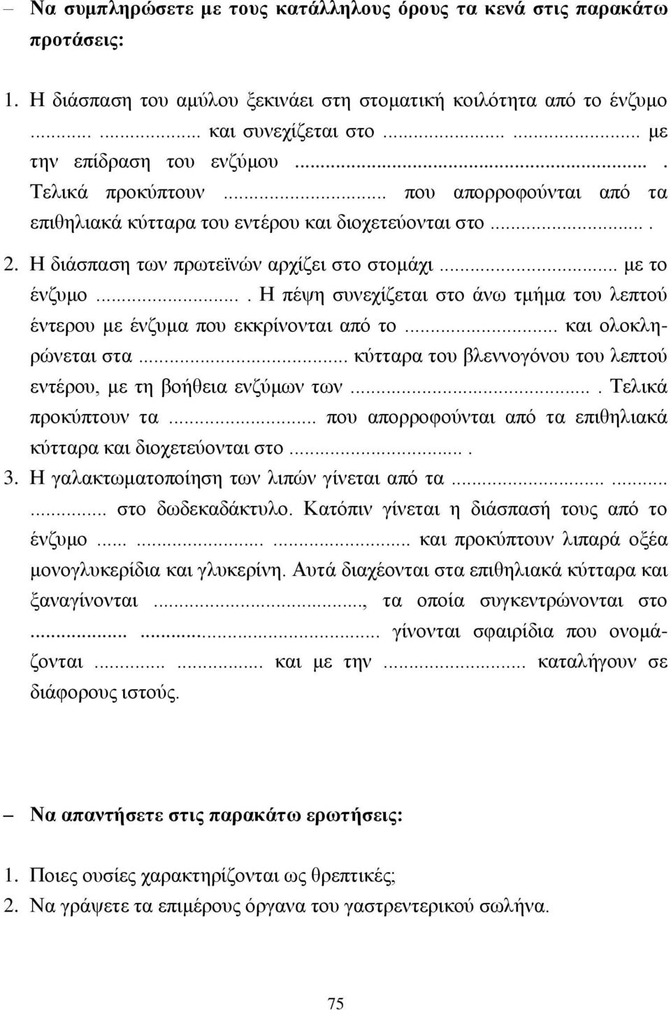 .. με το ένζυμο.... Η πέψη συνεχίζεται στο άνω τμήμα του λεπτού έντερου με ένζυμα που εκκρίνονται από το... και ολοκληρώνεται στα.