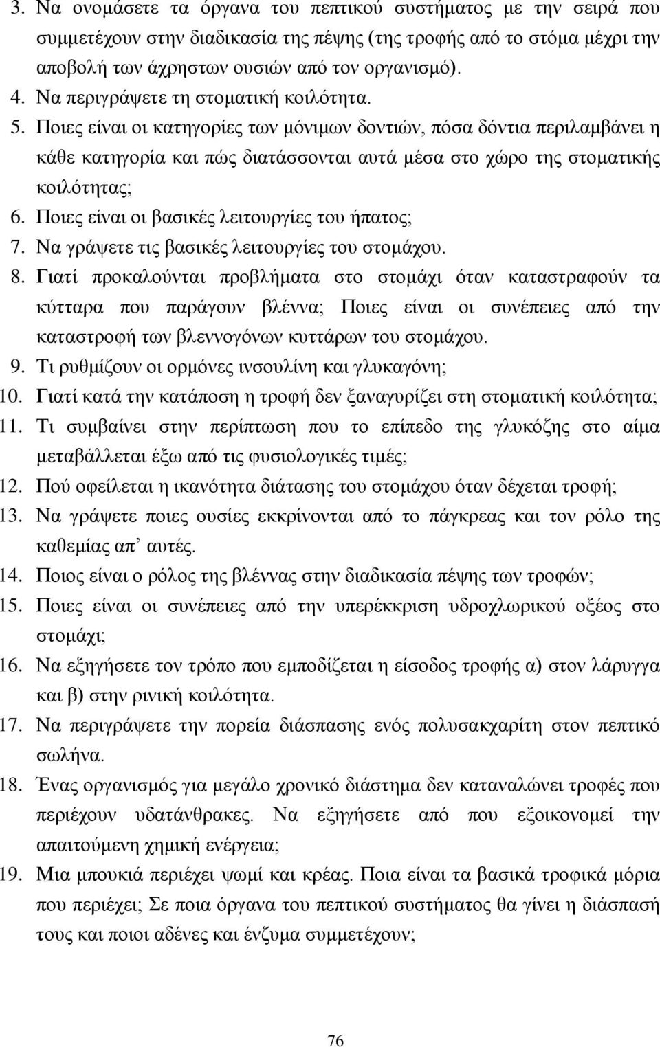 Ποιες είναι οι βασικές λειτουργίες του ήπατος; 7. Να γράψετε τις βασικές λειτουργίες του στομάχου. 8.