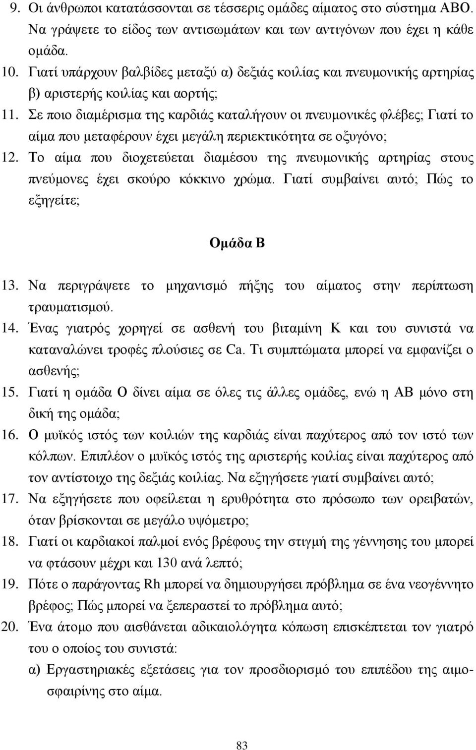 Σε ποιο διαμέρισμα της καρδιάς καταλήγουν οι πνευμονικές φλέβες; Γιατί το αίμα που μεταφέρουν έχει μεγάλη περιεκτικότητα σε οξυγόνο; 12.