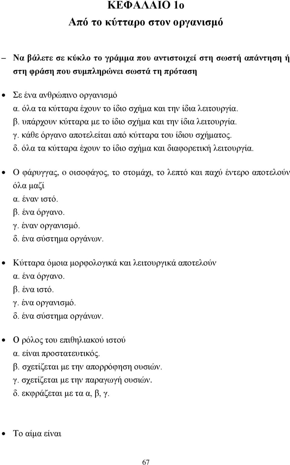 όλα τα κύτταρα έχουν το ίδιο σχήμα και διαφορετική λειτουργία. O φάρυγγας, o οισοφάγος, το στομάχι, το λεπτό και παχύ έντερο αποτελούν όλα μαζί α. έναν ιστό. β. ένα όργανο. γ. έναν οργανισμό. δ. ένα σύστημα οργάνων.