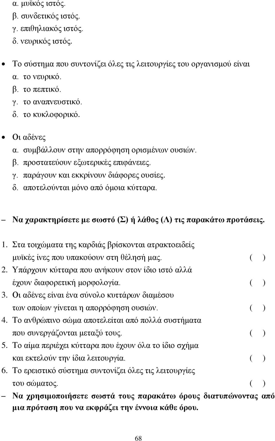 Να χαρακτηρίσετε με σωστό (Σ) ή λάθος (Λ) τις παρακάτω προτάσεις. 1. Στα τοιχώματα της καρδιάς βρίσκονται ατρακτοειδείς μυϊκές ίνες που υπακούουν στη θέλησή μας. ( ) 2.