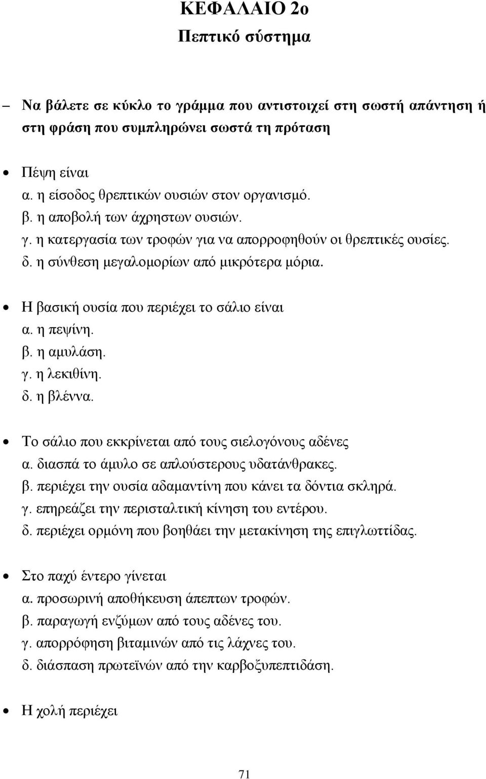 δ. η βλέννα. Το σάλιο που εκκρίνεται από τους σιελογόνους αδένες α. διασπά το άμυλο σε απλούστερους υδατάνθρακες. β. περιέχει την ουσία αδαμαντίνη που κάνει τα δόντια σκληρά. γ.