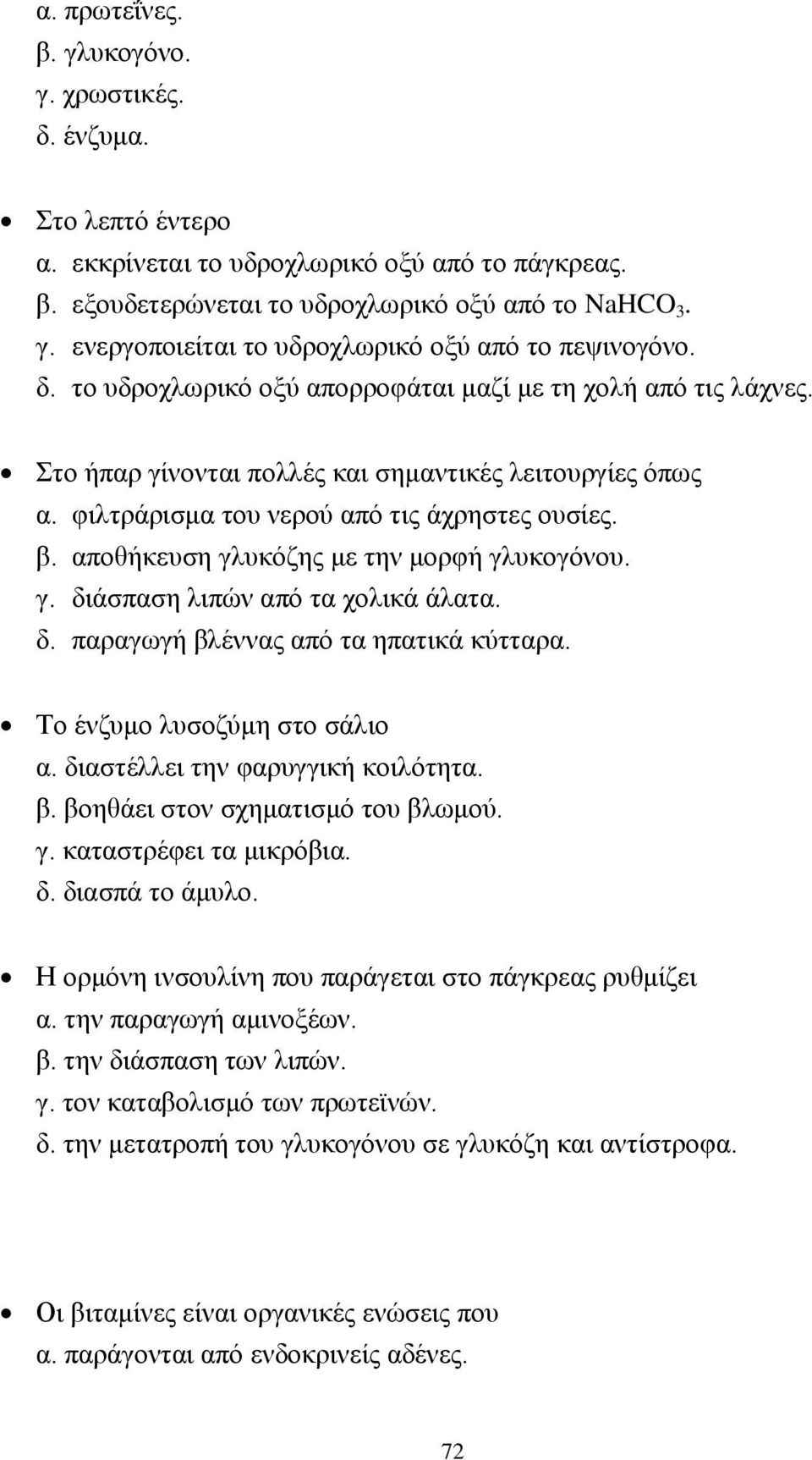 αποθήκευση γλυκόζης με την μορφή γλυκογόνου. γ. διάσπαση λιπών από τα χολικά άλατα. δ. παραγωγή βλέννας από τα ηπατικά κύτταρα. Το ένζυμο λυσοζύμη στο σάλιο α. διαστέλλει την φαρυγγική κοιλότητα. β. βοηθάει στον σχηματισμό του βλωμού.