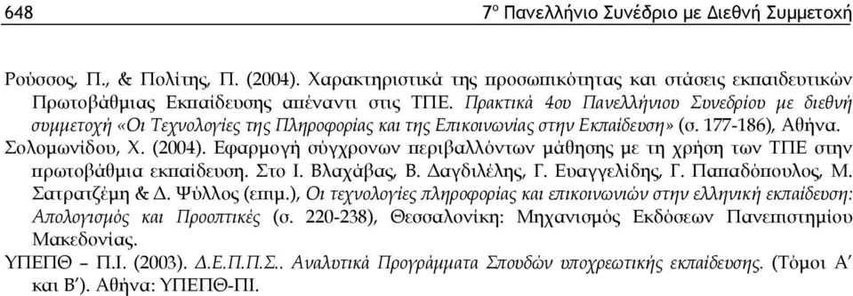 Εφαρμογή σύγχρονων περιβαλλόντων μάθησης με τη χρήση των ΤΠΕ στην πρωτοβάθμια εκπαίδευση. Στο Ι. Βλαχάβας, Β. Δαγδιλέλης, Γ. Ευαγγελίδης, Γ. Παπαδόπουλος, Μ. Σατρατζέμη & Δ. Ψύλλος (επιμ.