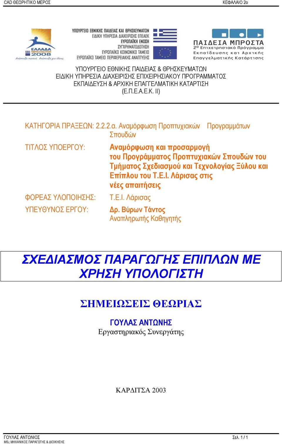 Αναμόρφωση Προπτυχιακών Σπουδών ΤΙΤΛΟΣ ΥΠΟΕΡΓΟΥ: ΦΟΡΕΑΣ ΥΛΟΠΟΙΗΣΗΣ: ΥΠΕΥΘΥΝΟΣ ΕΡΓΟΥ: Προγραμμάτων Αναμόρφωση και προσαρμογή του Προγράμματος Προπτυχιακών Σπουδών