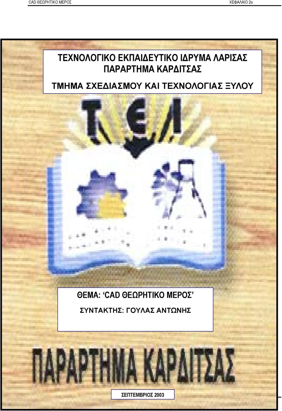 ΤΕΧΝΟΛΟΓΙΑΣ ΞΥΛΟΥ ΘΕΜΑ: CAD ΘΕΩΡΗΤΙΚΟ ΜΕΡΟΣ