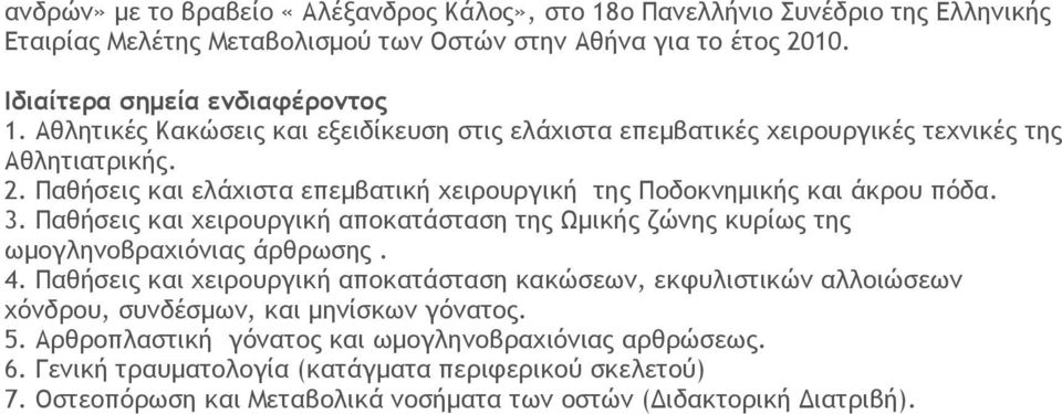 Παθήσεις και χειρουργική αποκατάσταση της Ωμικής ζώνης κυρίως της ωμογληνοβραχιόνιας άρθρωσης. 4.