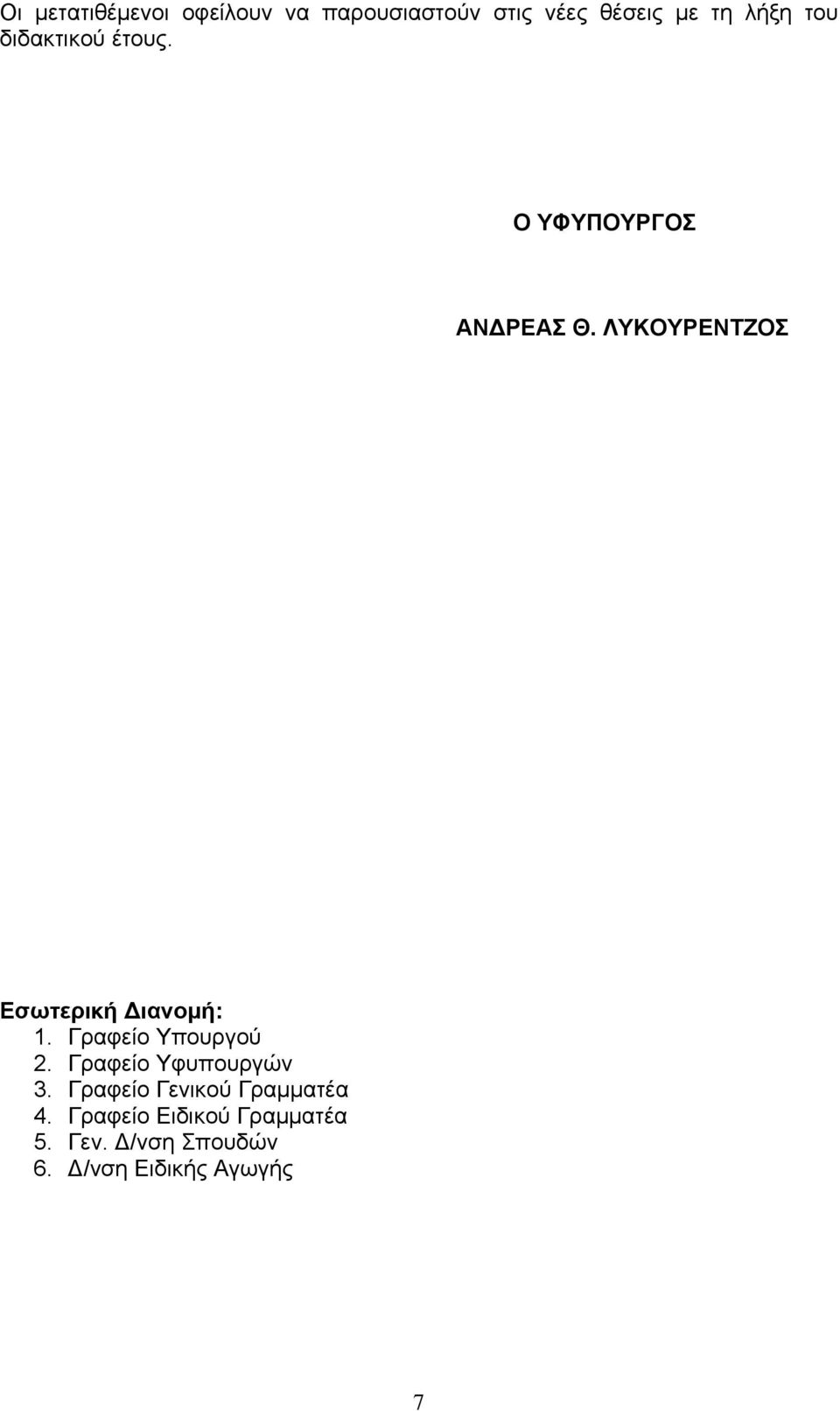 ΛΥΚΟΥΡΕΝΤΖΟΣ Εσωτερική Διανομή: 1. Γραφείο Υπουργού 2.