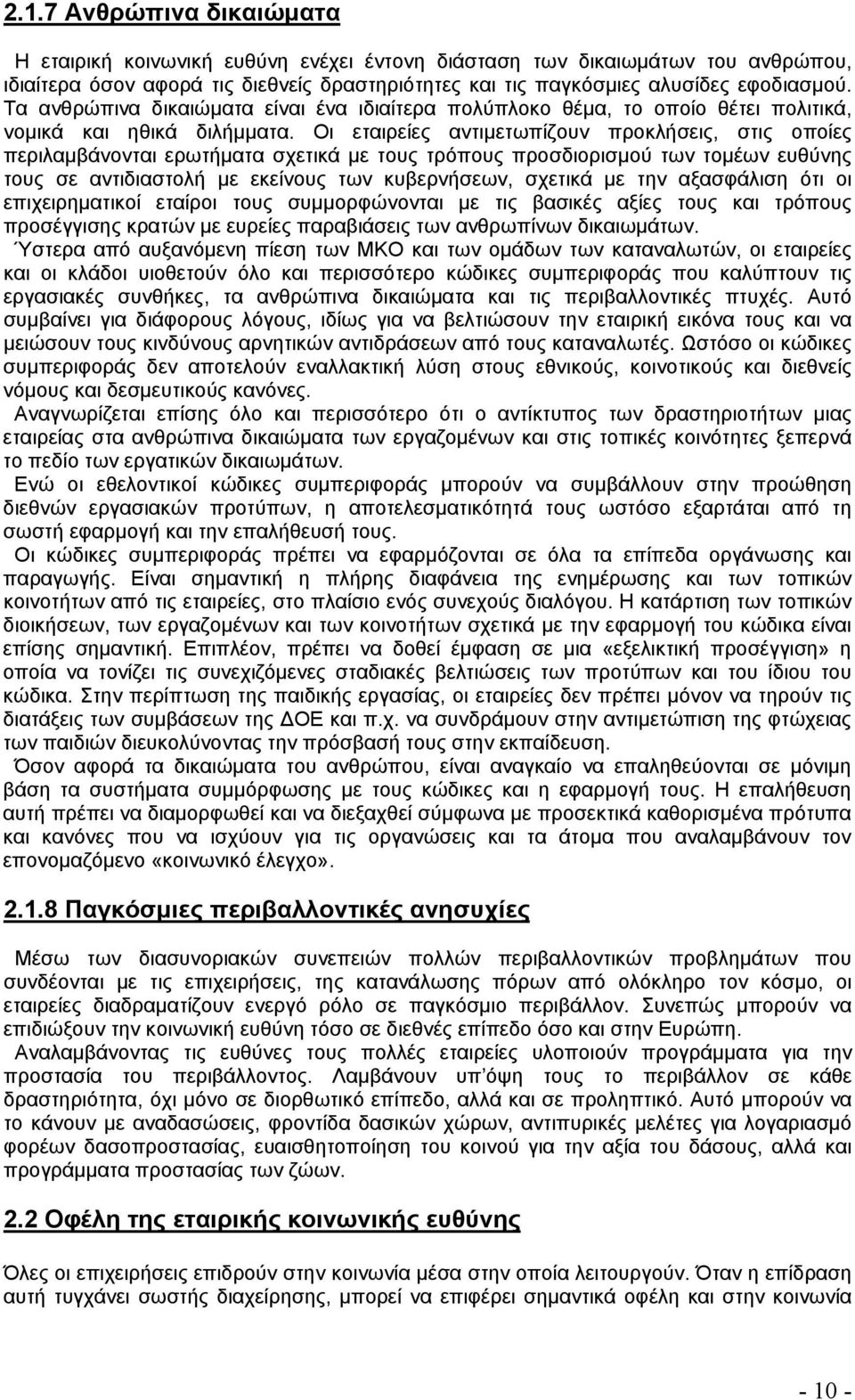 Οι εταιρείες αντιμετωπίζουν προκλήσεις, στις οποίες περιλαμβάνονται ερωτήματα σχετικά με τους τρόπους προσδιορισμού των τομέων ευθύνης τους σε αντιδιαστολή με εκείνους των κυβερνήσεων, σχετικά με την