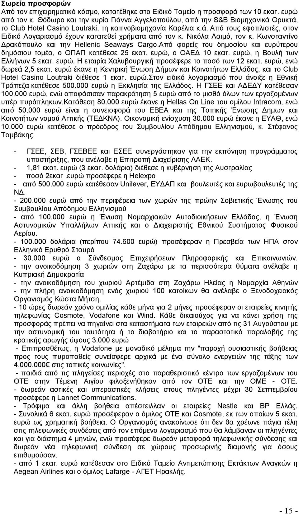 Νικόλα Λαιμό, τον κ. Κωνσταντίνο Δρακόπουλο και την Hellenic Seaways Cargo.Από φορείς του δημοσίου και ευρύτερου δημόσιου τομέα, ο ΟΠΑΠ κατέθεσε 25 εκατ. ευρώ, ο ΟΑΕΔ 10 εκατ.