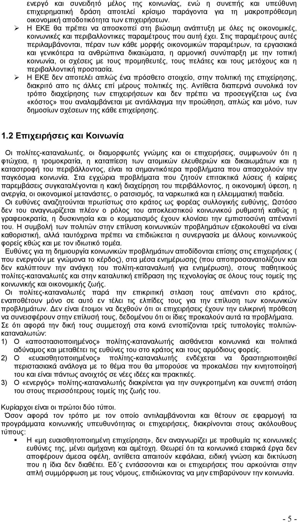 Στις παραμέτρους αυτές περιλαμβάνονται, πέραν των κάθε μορφής οικονομικών παραμέτρων, τα εργασιακά και γενικότερα τα ανθρώπινα δικαιώματα, η αρμονική συνύπαρξη με την τοπική κοινωνία, οι σχέσεις με