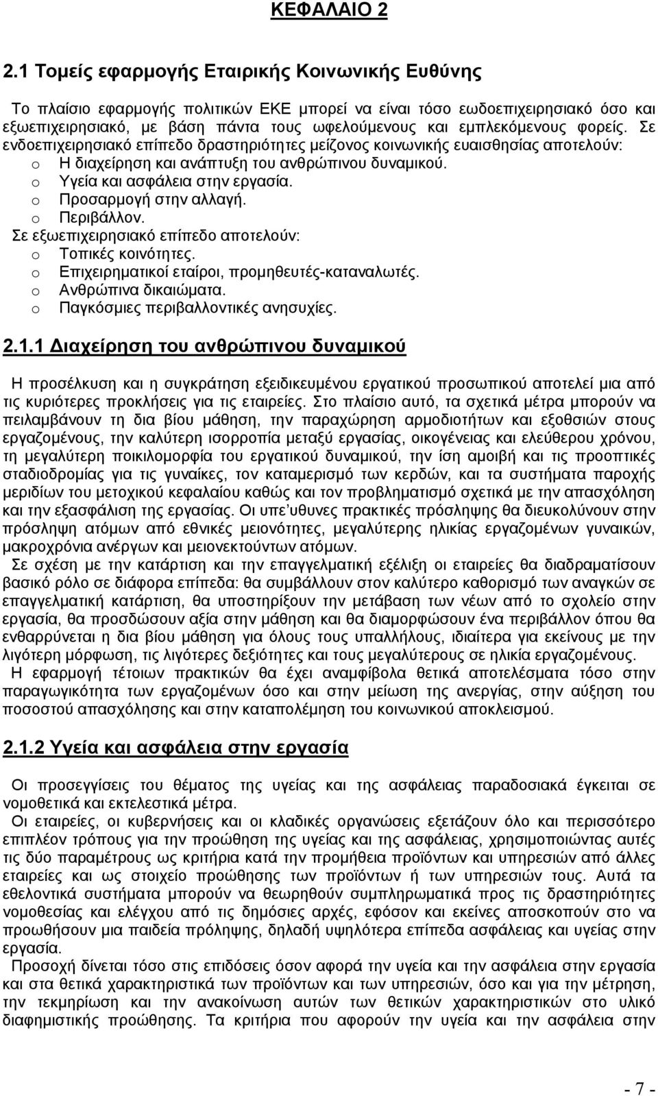 φορείς. Σε ενδοεπιχειρησιακό επίπεδο δραστηριότητες μείζονος κοινωνικής ευαισθησίας αποτελούν: o Η διαχείρηση και ανάπτυξη του ανθρώπινου δυναμικού. o Υγεία και ασφάλεια στην εργασία.