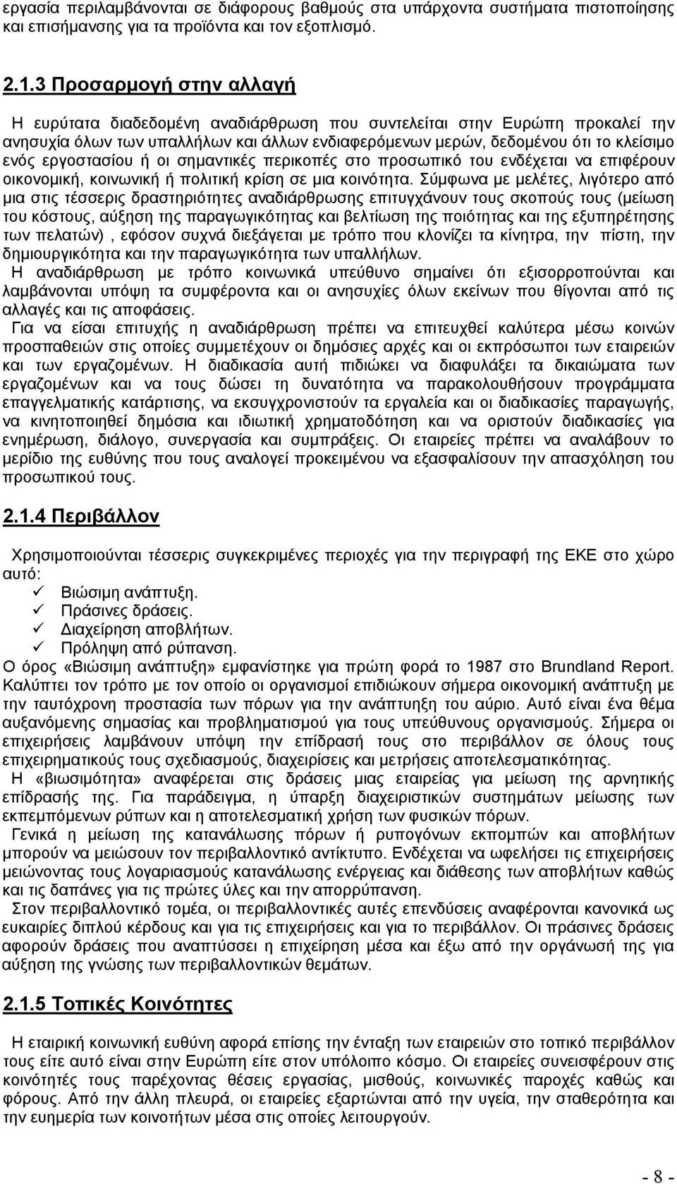 εργοστασίου ή οι σημαντικές περικοπές στο προσωπικό του ενδέχεται να επιφέρουν οικονομική, κοινωνική ή πολιτική κρίση σε μια κοινότητα.