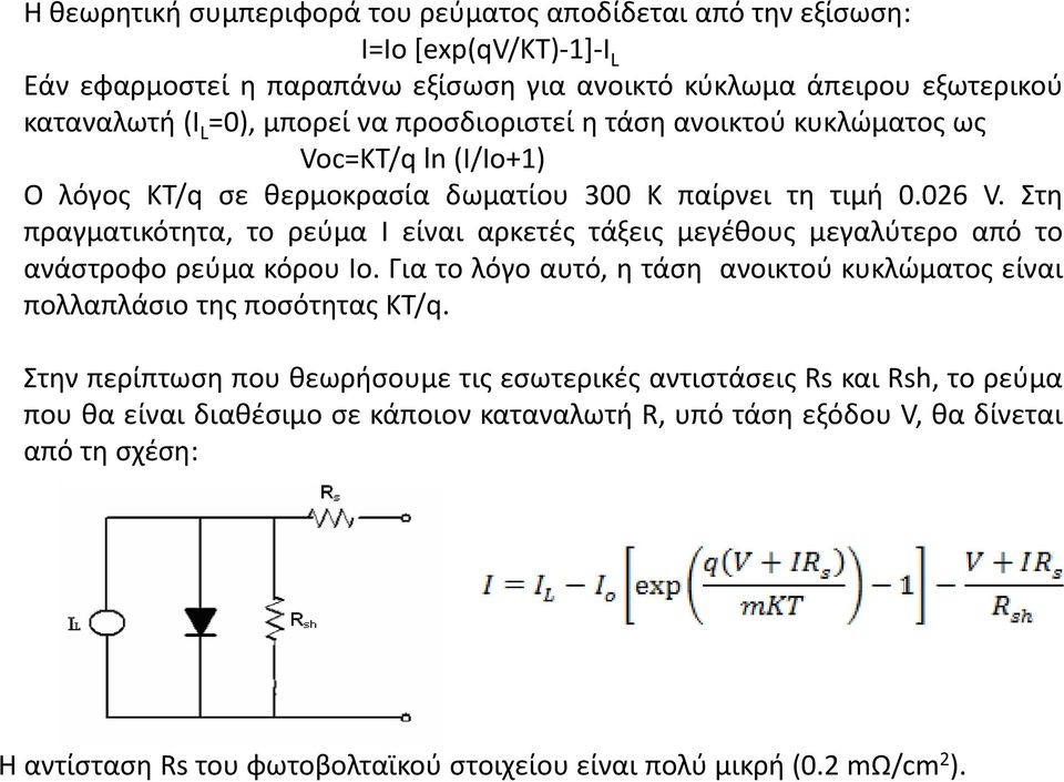 τθ πραγματικότθτα, το ρεφμα I είναι αρκετζσ τάξεισ μεγζκουσ μεγαλφτερο από το ανάςτροφο ρεφμα κόρου Io. Για το λόγο αυτό, θ τάςθ ανοικτοφ κυκλϊματοσ είναι πολλαπλάςιο τθσ ποςότθτασ KT/q.