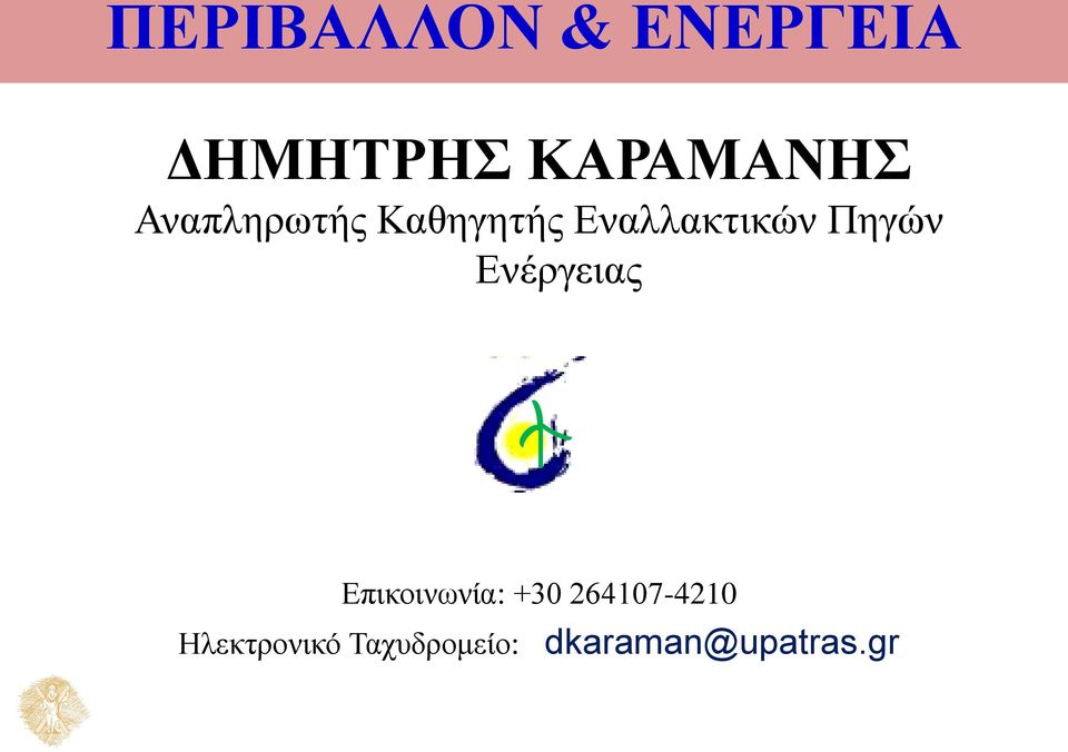 Δλέξγεηαο Δπηθνηλσλία: +30 264107-4210