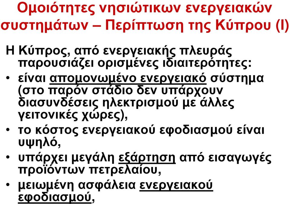 δεν υπάρχουν διασυνδέσεις ηλεκτρισµού µε άλλες γειτονικές χώρες), το κόστος ενεργειακού εφοδιασµού