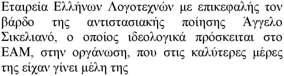 ο οποίος ιδεολογικά πρόσκειται στο ΕΑΜ, στην