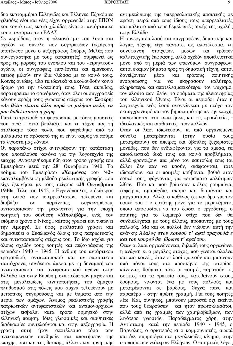 Σε περιόδους όταν η πλειονότητα του λαού και σχεδόν το σύνολο των συγγραφέων (εξαίρεση αποτέλεσε μόνο ο πεζογράφος Σπύρος Μελάς που συνεργάστηκε με τους κατακτητές) συμφωνεί ως προς τις μορφές του