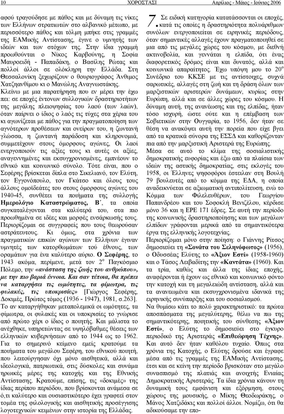 Στη Θεσσαλονίκη ξεχωρίζουν ο θουριογράφος Άνθιμος Χατζηανθίμου κι ο Μανώλης Αναγνωστάκης.