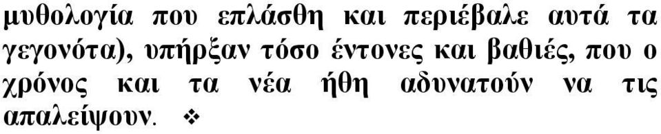 έντονες και βαθιές, που ο χρόνος