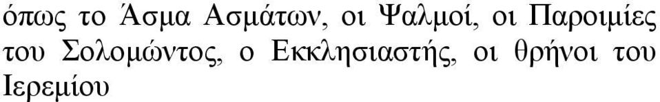 Σολομώντος, ο