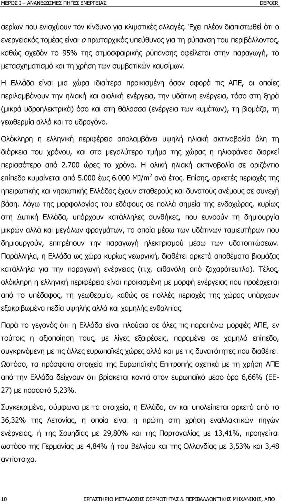 µετασχηµατισµό και τη χρήση των συµβατικών καυσίµων.