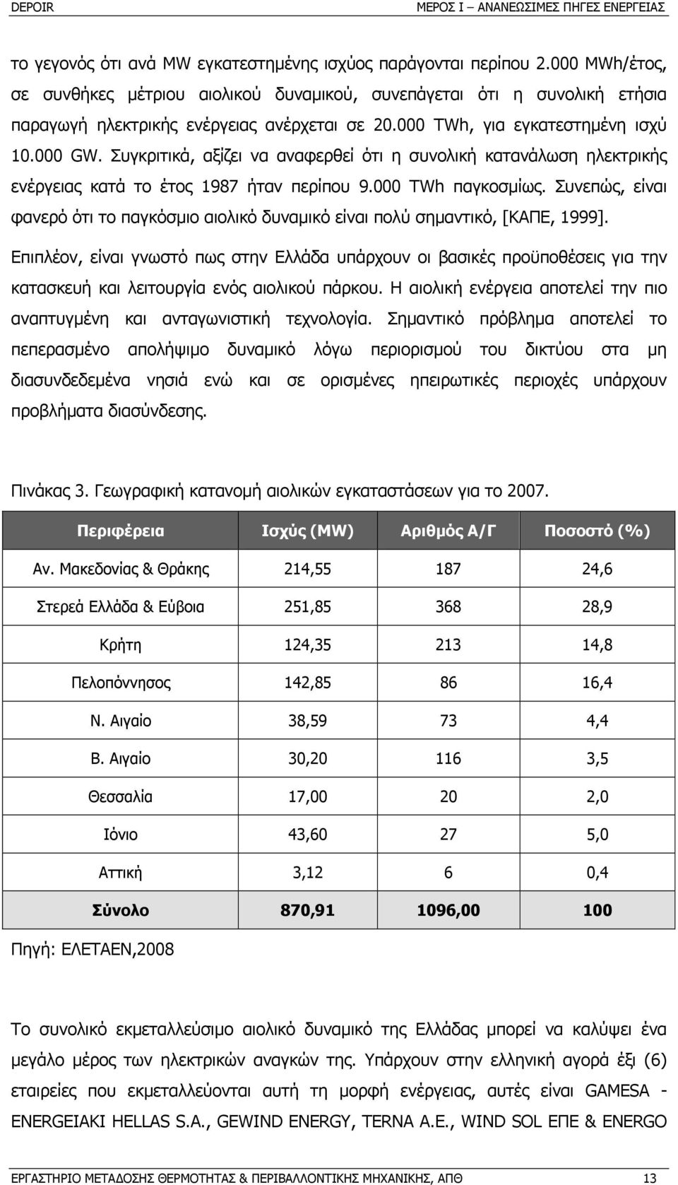 Συγκριτικά, αξίζει να αναφερθεί ότι η συνολική κατανάλωση ηλεκτρικής ενέργειας κατά το έτος 1987 ήταν περίπου 9.000 TWh παγκοσµίως.