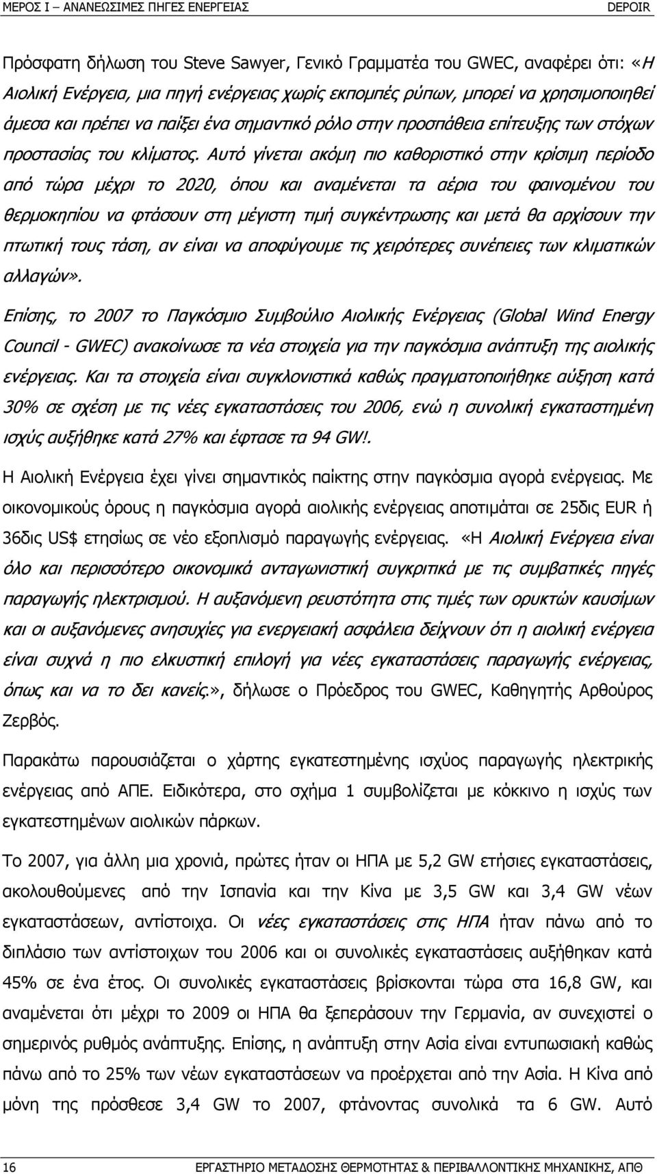 Αυτό γίνεται ακόµη πιο καθοριστικό στην κρίσιµη περίοδο από τώρα µέχρι το 2020, όπου και αναµένεται τα αέρια του φαινοµένου του θερµοκηπίου να φτάσουν στη µέγιστη τιµή συγκέντρωσης και µετά θα