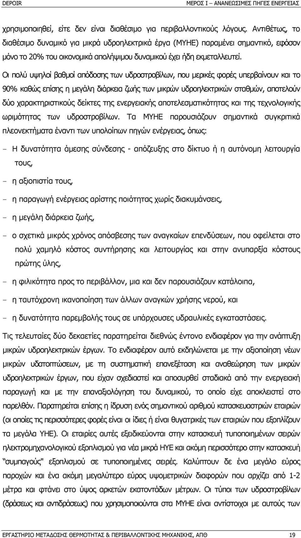 Οι πολύ υψηλοί βαθµοί απόδοσης των υδροστροβίλων, που µερικές φορές υπερβαίνουν και το 90% καθώς επίσης η µεγάλη διάρκεια ζωής των µικρών υδροηλεκτρικών σταθµών, αποτελούν δύο χαρακτηριστικούς