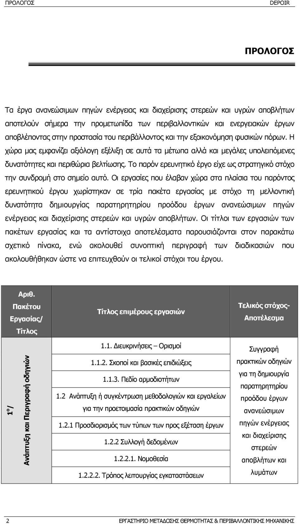 Το παρόν ερευνητικό έργο είχε ως στρατηγικό στόχο την συνδροµή στο σηµείο αυτό.