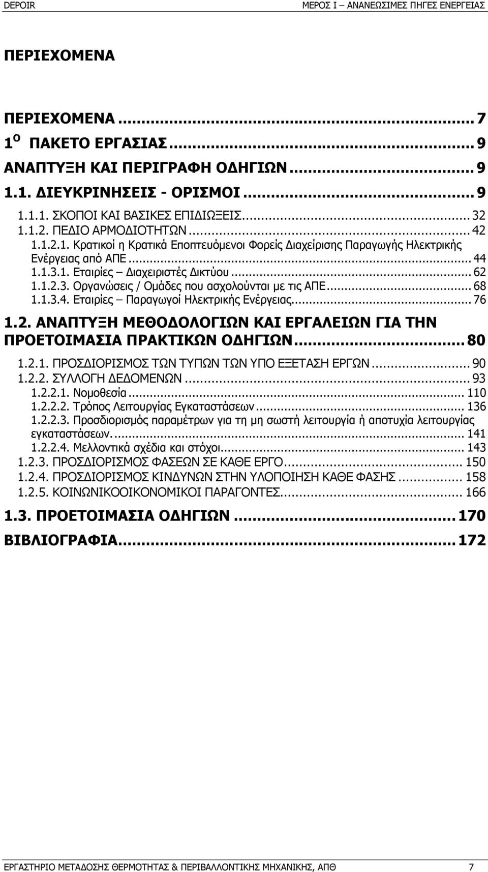 .. 68 1.1.3.4. Εταιρίες Παραγωγοί Ηλεκτρικής Ενέργειας... 76 1.2. ΑΝΑΠΤΥΞΗ ΜΕΘΟ ΟΛΟΓΙΩΝ ΚΑΙ ΕΡΓΑΛΕΙΩΝ ΓΙΑ ΤΗΝ ΠΡΟΕΤΟΙΜΑΣΙΑ ΠΡΑΚΤΙΚΩΝ Ο ΗΓΙΩΝ... 80 1.2.1. ΠΡΟΣ ΙΟΡΙΣΜΟΣ ΤΩΝ ΤΥΠΩΝ ΤΩΝ ΥΠΟ ΕΞΕΤΑΣΗ ΕΡΓΩΝ.