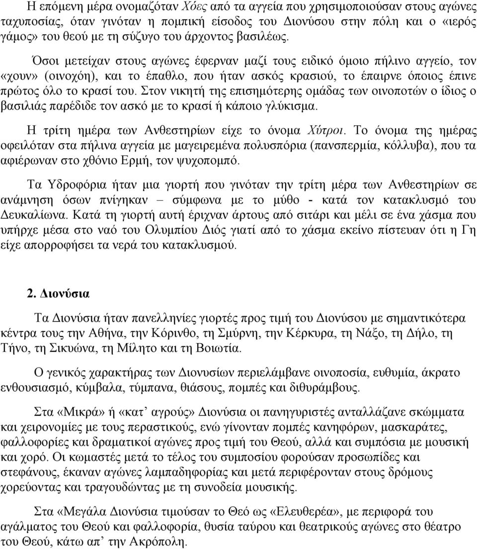 Στον νικητή της επισημότερης ομάδας των οινοποτών ο ίδιος ο βασιλιάς παρέδιδε τον ασκό με το κρασί ή κάποιο γλύκισμα. Η τρίτη ημέρα των Ανθεστηρίων είχε το όνομα Xύτροι.