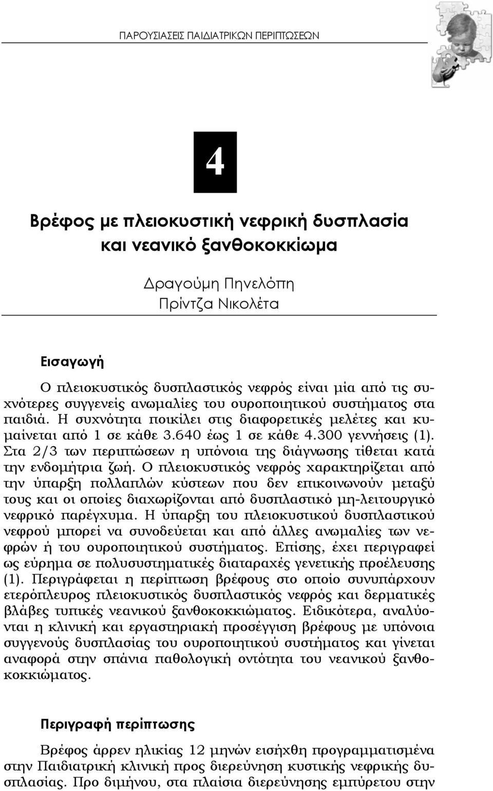 Στα 2/3 των περιπτώσεων η υπόνοια της διάγνωσης τίθεται κατά την ενδομήτρια ζωή.