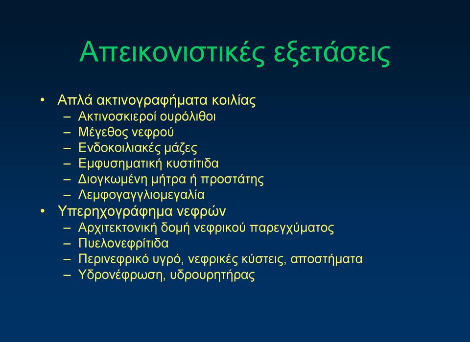 προστάτης Λεμφογαγγλιομεγαλία Υπερηχογράφημα νεφρών Αρχιτεκτονική δομή νεφρικού