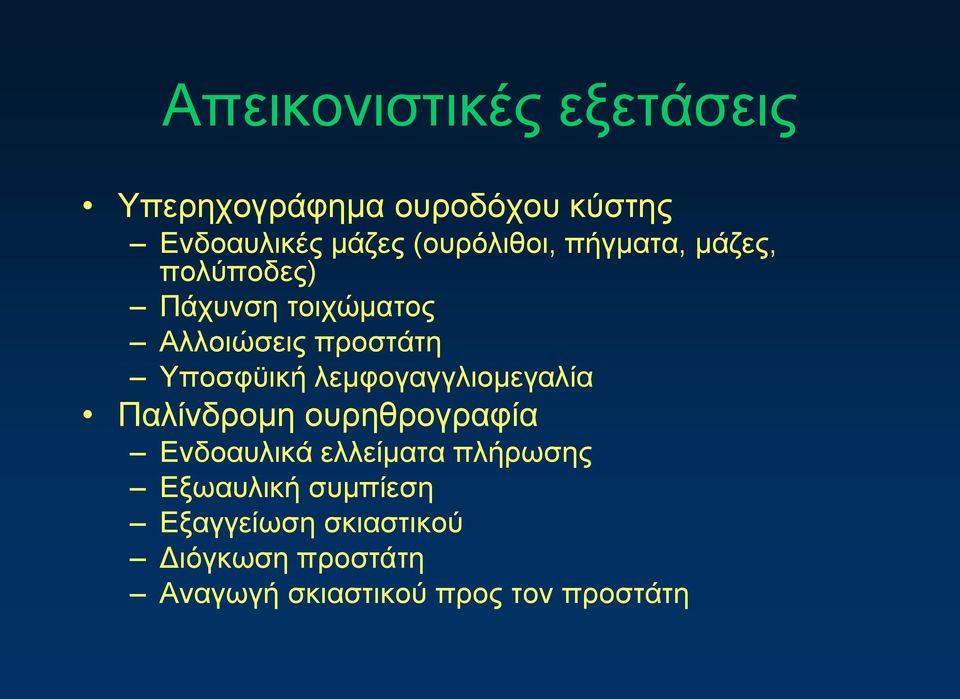 Υποσφϋική λεμφογαγγλιομεγαλία Παλίνδρομη ουρηθρογραφία Ενδοαυλικά ελλείματα