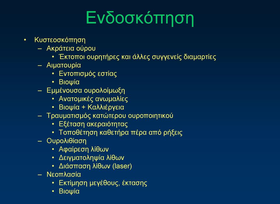 Τραυματισμός κατώτερου ουροποιητικού Εξέταση ακεραιότητας Τοποθέτηση καθετήρα πέρα από ρήξεις