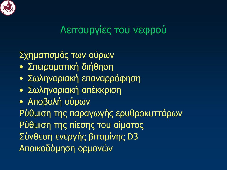 Αποβολή ούρων Ρύθμιση της παραγωγής ερυθροκυττάρων Ρύθμιση